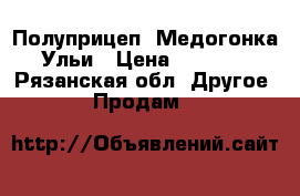 Полуприцеп. Медогонка. Ульи › Цена ­ 10 000 - Рязанская обл. Другое » Продам   